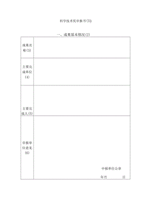 科学技术奖申报书（1）.docx