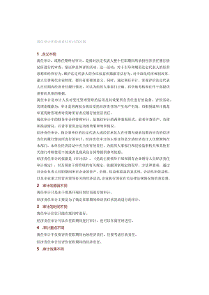 离任审计和经济责任审计的区别.docx