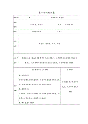 色彩搭配集体备课室内设计公开课教案教学设计课件资料.docx