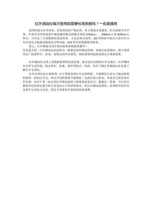 红外测油仪每次使用前需要校准系数吗.docx