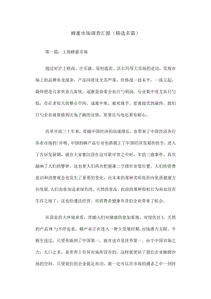 蜂蜜市场研究统计报告.docx