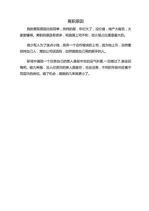 离职原因.docx