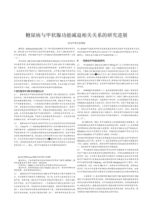 糖尿病与甲状腺功能减退相关关系的研究进展.docx