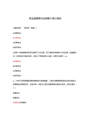 职业道德德与法律第八课小测试.docx