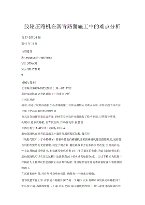 胶轮压路机在沥青路面施工中的难点分析.docx