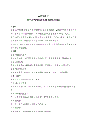 管网与附属设施泄漏检测规定.docx
