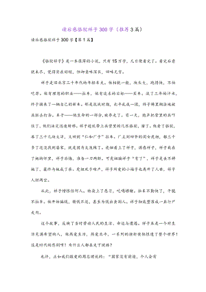读后感骆驼祥子300字(推荐3篇).docx