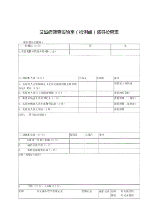 艾滋病检测筛查实验室督导检查表.docx