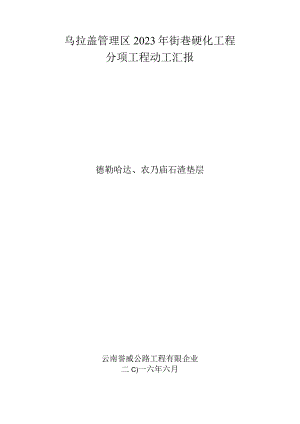 石渣垫层开工报告的关键要点.docx