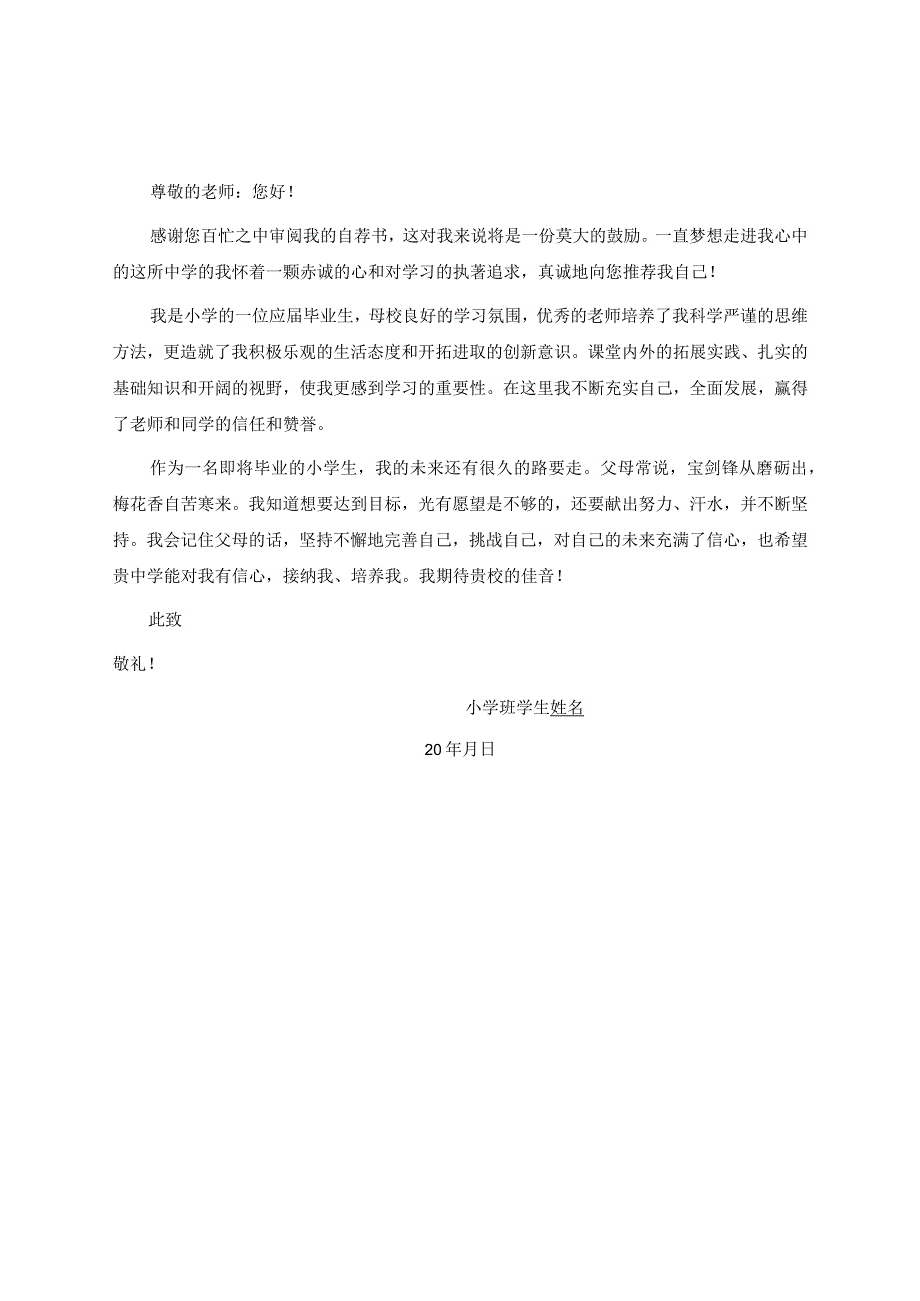 自荐信模板【小升初】：小升初学生自荐信精选范例（3篇）.docx_第1页