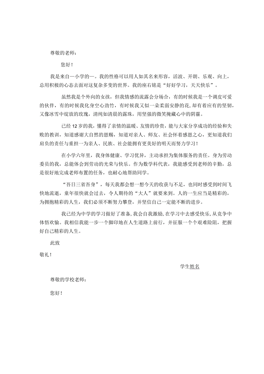 自荐信模板【小升初】：小升初学生自荐信精选范例（3篇）.docx_第2页