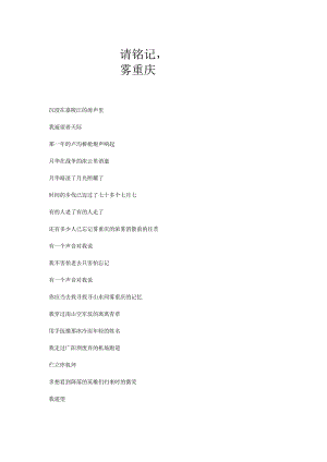 请铭记朗诵稿.docx