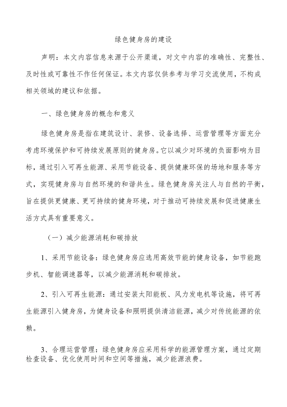 绿色健身房的建设.docx_第1页