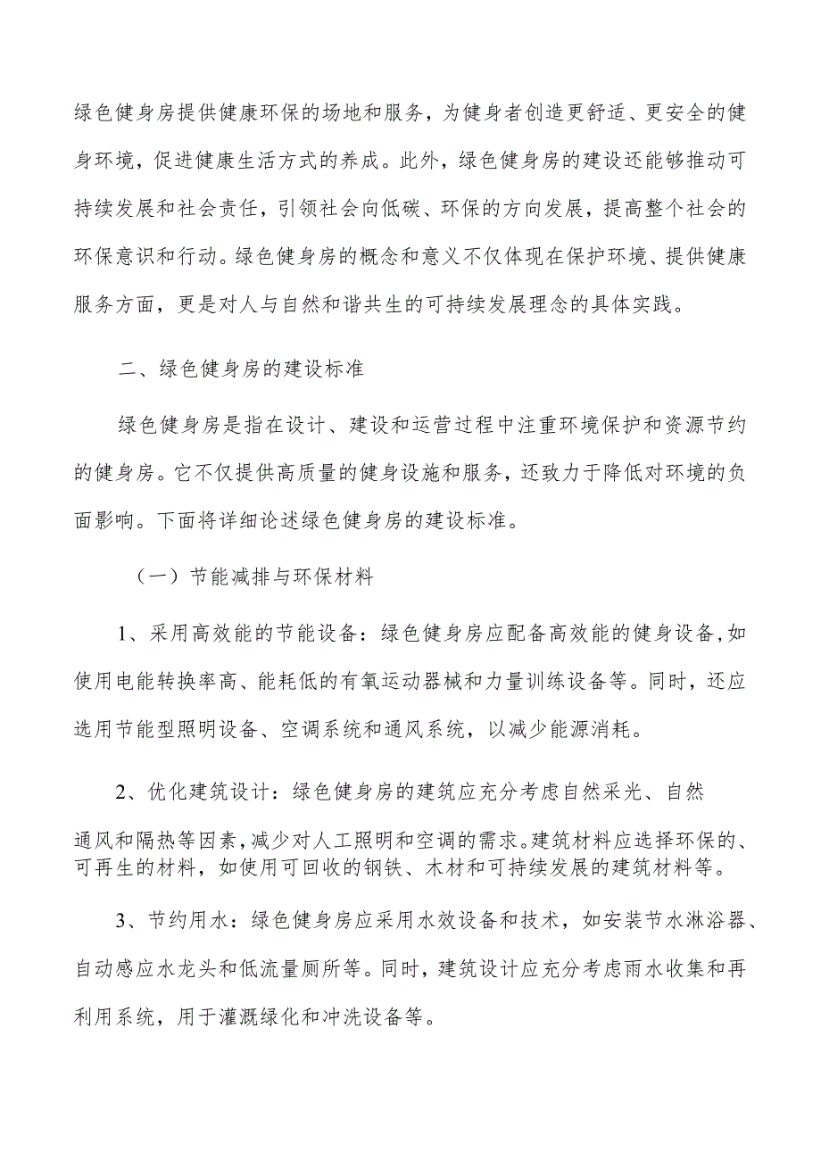 绿色健身房的建设.docx_第3页