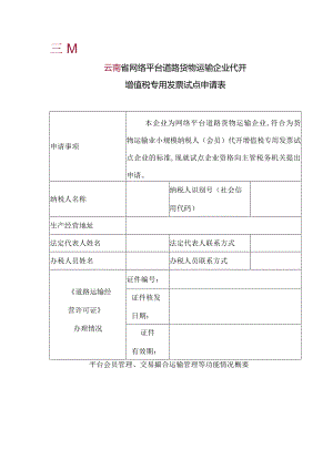 网络平台道路货物运输企业代开增值税专用发票试点申请表.docx