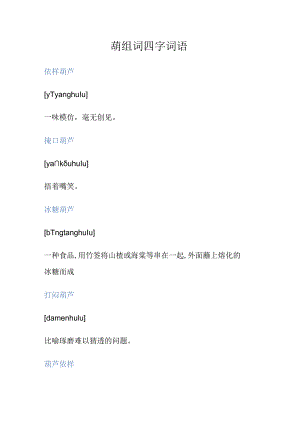 葫组词四字词语.docx