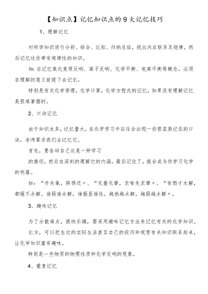 记忆知识点的9大记忆技巧.docx