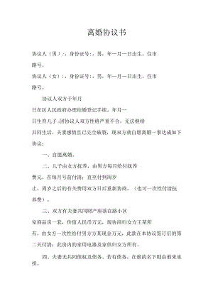 离婚协议模板--离婚协议书范本.docx