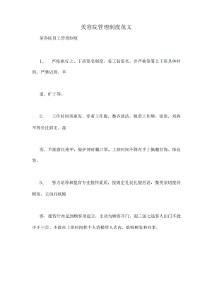 美容院管理制度范文.docx