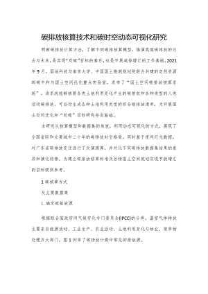 碳排放核算技术和碳时空动态可视化研究.docx