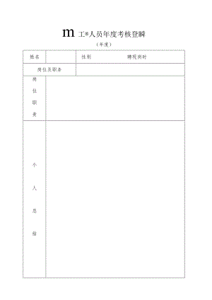 管理、工勤人员年度考核登记表.docx