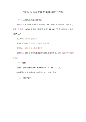 电缆沟施工最佳方案.docx