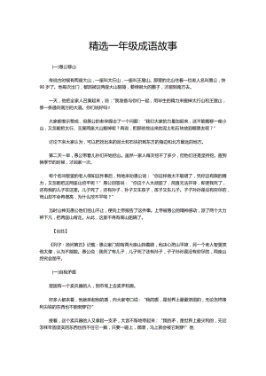 精选一年级成语故事.docx