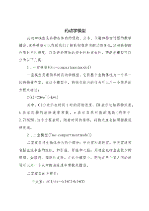 药动学模型.docx
