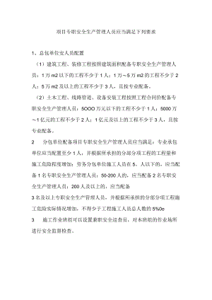 项目专职安全生产管理人员应当满足下列要求.docx