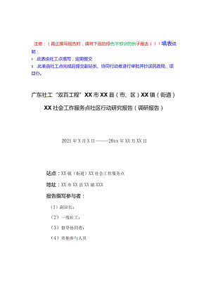 附件12广东社工双百工程社区行动研究报告（调研报告）.docx
