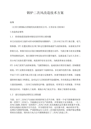锅炉二次风改造技术方案.docx