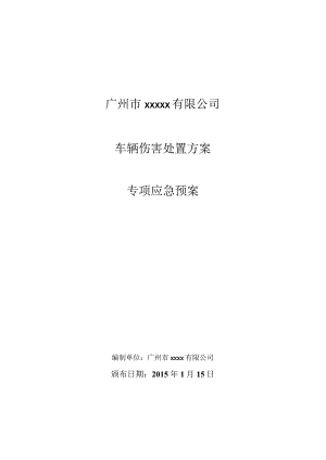 车辆伤害现场处置方案.docx