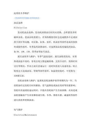 起重机冬季维护注意事项.docx