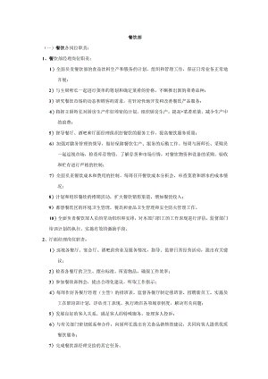 餐饮部岗位职责DOC-18P.docx
