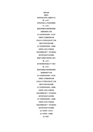 黄丽玲《稀有动物》歌词.docx