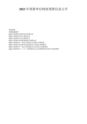 财政预算信息公开助力预算单位的透明决策.docx