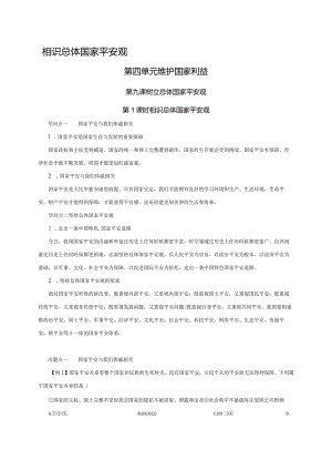 （部编版）2024年八年级上学期道德与法治备课资料：4.9.1认识总体国家安全观.docx