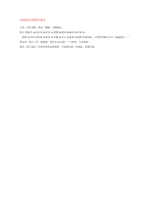风湿跌打药酒经验方.docx