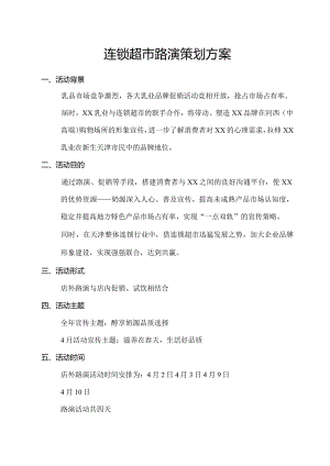 连锁超市路演策划方案.docx