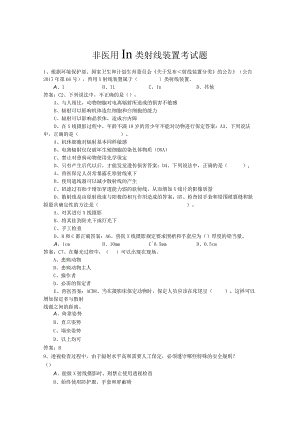非医用Ⅲ类射线装置考试题.docx