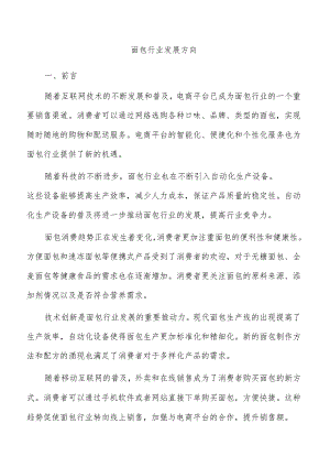 面包行业发展方向.docx