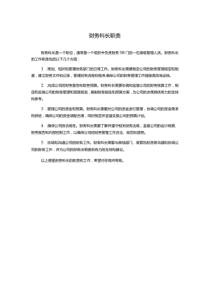 财务科长职责.docx