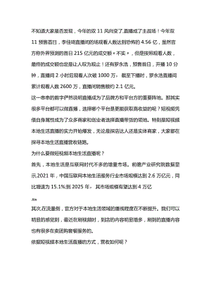 这个双十一直播成了主战场直播带货应该如何做？.docx