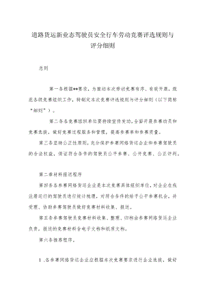 道路货运新业态驾驶员安全行车劳动竞赛评选规则与评分细则.docx