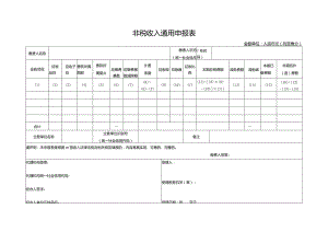 非税收入通用申报表.docx