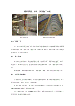 锅炉保温、砌筑、油漆施工方案.docx