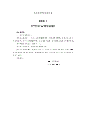 部门印章请示函件.docx