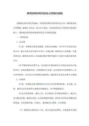 费用控制和两项资金占用细化措施.docx