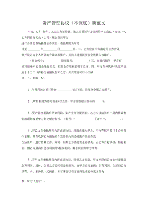 资产管理协议（不保底）新范文.docx