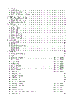 铝合金模板安全专项施工方案（完整版）.docx